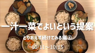 平日ごはんを作ることに疲れました④一汁一菜で良いという提案土井善晴味噌汁一人暮らし自炊料理節約時短 [upl. by Stanwin548]