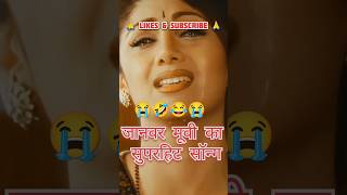 आजा सीने से तुझको लगा लूं मैं  Aaja Sine se  janwar  trending shortsfeed virals shortsviral [upl. by Lozar]