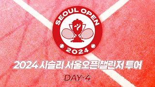 2024 시슬리 서울오픈 챌린저 투어 DAY  4 [upl. by Angelle]