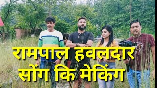 New Movie Rampal Hawaldaar song ki making [upl. by Aihsekat]