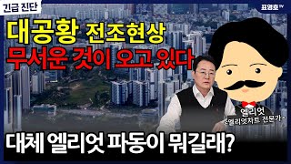 긴급 대공황의 전조 파월이 빅컷을 한 속내가 엘리엇 [upl. by Rotkiv]