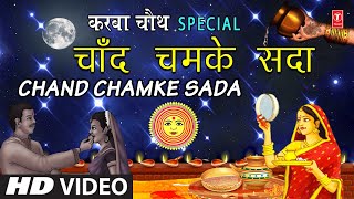 Karwa Chauth Special 2020 I Chand Chamke Sada I SADHANA SARGAM I Karwa Chauth Geet I Full HD Video [upl. by Llenrod8]