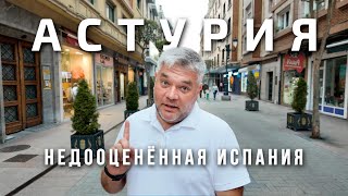 Что посмотреть в Астурии Недооценённый север Испании [upl. by Sucul477]