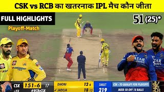 CSK vs RCB ka match kaun jita  cal ka match kaun Jita  csk vs rcb highlights MS Dhoni [upl. by Ilatfan]