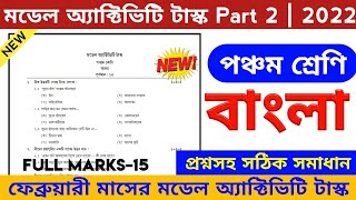 Class 5 Model Activity Task february 2022 bengali  bangla Model Activity Task 2022 wbbse [upl. by Rehpotisrhc]