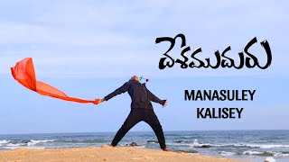 Manasuley Kalisey Full Cover Video Song  Desamuduru Movie  SanthoshG MajjaraoG  Chakri Hits [upl. by Schilit]