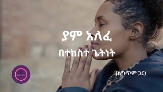 ያም አለፈ  በተከስተ ጌትነት  Yam Alefe  Tekeste Getnet mezmur amharicmezmur mezmureproterstant [upl. by Nicolina211]