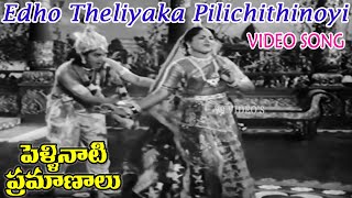 EDHO THELIYAKA PILICHITHINOYI VIDEO SONG  PELLINATI PRAMANALU A NAGESWARA RAO  JAMUNA V9 VIDEOS [upl. by Nosrac530]