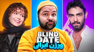 قرار کورکورانه باید متوقف شه  Persian blind date [upl. by Anos]