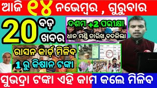 todays morning news odisha14 november 2024subhadra yojana online registrationodisha news today [upl. by Marcel]