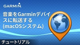 【操作方法】音楽をGarminデバイスに転送する（macOSシステム） [upl. by Arten52]