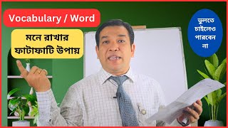 মুখস্ত নয় Vocabulary  Word এভাবে শিখলে জীবনেও ভুলবেন না ইংরেজিতে যতই দুর্বল হন না কেন আপনি পারবেন [upl. by Lyndel]