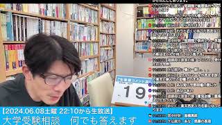 【68土曜 2210から】受験相談 何でも答えます生放送 2024608 大学受験対策 共通テスト 大学受験 [upl. by Moselle702]