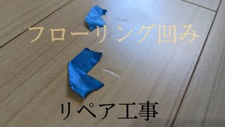 【フローリングキズ補修】瞬間接着剤を使ったリペア工事 [upl. by Vasiliki]