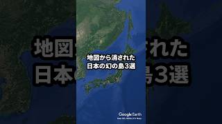 地図から消された日本の幻の島３選 short [upl. by Idham]