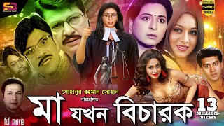 Ma Jokhon Bicharok মা যখন বিচারক Bangla Movie  Shabana  Alamgir  Shakil Khan Popy  Full Movie [upl. by Hootman]