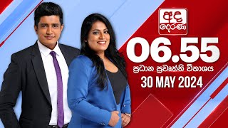 අද දෙරණ 655 ප්‍රධාන පුවත් විකාශය  20240530  Ada Derana Prime Time News Bulletin [upl. by Gibe609]