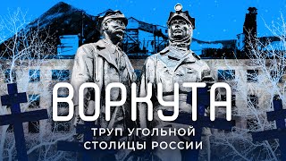 Умирающая Воркута Как живёт город где квартиру можно купить за один рубль [upl. by Michaud]