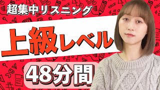 中国語を基礎から応用へ！48分間リスニング発音ampシャドーイング対策 [upl. by Kezer686]