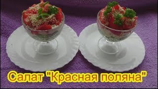 Салат Красная поляна вкусные праздничные салаты на день рождения юбилей [upl. by Greeley]