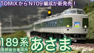 TOMIX 2025年4月新商品 189系特急電車（長野総合車両所・N109編成・あさま）って、毎月発売の碓氷峠シリーズ第3弾は、KATO189系「グレードアップあさま」あるのに追加購入決定！？ [upl. by Fenwick670]