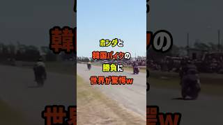 「日本のバイクだけ異常…」日本のホンダと韓国バイクの勝負に世界が驚愕w [upl. by Perseus]