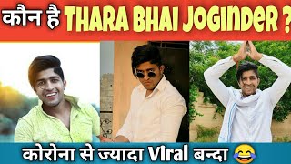 Who is Thara Bhai Joginder 🤔 Yo Thara Bhai Joginder kon hai Thara bhai Biography Lifestyle Roast [upl. by Ettennad]