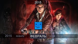 Игры 2015 Февраль Evolve Resident Evil Revelations 2 Total War Attila [upl. by Detta]