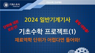 2024일반기계기사 라프기초수학 프로젝트1 단위변환│단위가 어렵다면 들어와 [upl. by Gorman]