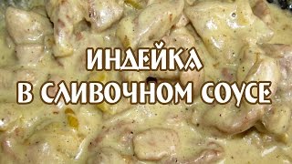 Индейка курица в сливочном соусе Индейка рецепт [upl. by Acker208]