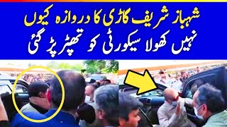 Shahbaz Sharif ki Gari ka Darwaza kun nahi kola Security ko tapar pari [upl. by Ado]