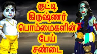 குட்டி கிருஷ்ணர் பொம்மைகளின் பேய் சண்டை  அறிவு கதைகள்  Tamil storiesa [upl. by Ellehcil]