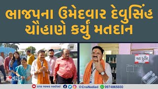 NADIAD  ભાજપના ઉમેદવાર દેવુસિંહ ચૌહાણે કર્યું મતદાન [upl. by Elena482]