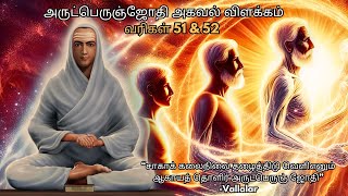 அருட்பெருஞ்ஜோதி அகவல் வரிகள் 51 amp 52 விளக்கம் agaval arutperunjothi vallalar வள்ளலார் அகவல் [upl. by Peg]