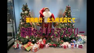 福岡銀行 豪華なクリスマスツリー [upl. by Syman]