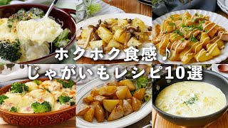 【じゃがいもレシピ10選】チーズ焼きやグラタンなど！メインおかずに♪じゃがいも おかず レシピ [upl. by Germann]