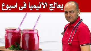 تخلصى من الأنيميا نهائيًا في اسبوع مع هذا المشروب الرهيب  iron deficiency anemia management [upl. by Nuy]