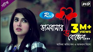 Bhalobashar Bho Bojhena  ভালবাসার ভ বোঝেনা  Afran Nisho  Shokh  Rtv Natok 2020 [upl. by Cass412]