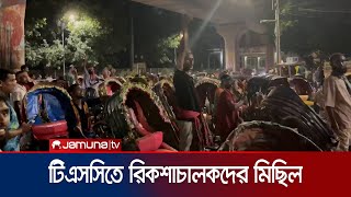 অটোরিকশা বন্ধের দাবিতে টিএসসিতে রিকশাচালকদের মিছিল  TSC Rickshaw Protest  Jamuna TV [upl. by Adeirf]