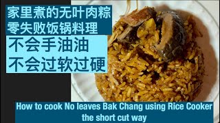 【易煮RECIPE】 零失败无叶肉粽，饭锅料理不会过软过硬的秘诀  How to cook foolproof Bak Chang Rice Dumpling using Rice Cooker [upl. by Raseta446]