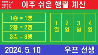 행렬 계산 행렬 더하기 행렬 빼기 행렬 곱하기 역행렬 우프 선생 2024년 5월 10일 금요일 [upl. by Ezirtaeb100]