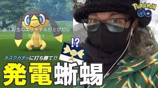 【ポケモンGO】誇張し過ぎたエリキテル！初登場はつでんポケモン「エリキテル」を捕獲せよ！美味しいイベント限定タスクを探していたらガチャで魅せていくスペシャル！【激アツすなイベ】 [upl. by Mahan]