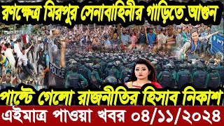 এইমাত্র পাওয়া বাংলা আপডেট খবর। Bangla News 04 Nov 2024 Bangladesh Latest News ajker taja khobor [upl. by Chester99]