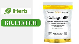 Коллаген California Gold Nutrition iHerb [upl. by Aaronson126]