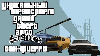 Уникальный транспорт GTA San Andreas  СанФиерро [upl. by Hallvard155]