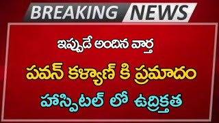 పవన్ కళ్యాణ్ కి ప్రమాదం హాస్పిటల్ లో ఉద్రిక్తత Ap Latest Update Telugu News [upl. by Margalit]