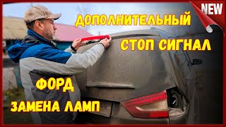 Замена лампы дополнительного стоп сигнала на Ford Galaxy [upl. by Alyac]