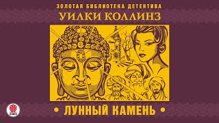 УИЛКИ КОЛЛИНЗ «ЛУННЫЙ КАМЕНЬ» Аудиокнига Читает Сергей Чонишвили [upl. by Ahsenad615]