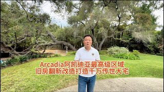 Arcadia阿凯迪亚最高级区域，旧房翻新改造打造千万传世大宅房天一 房天一地产团队 天一甄选 美国房产 洛杉矶房产 [upl. by Gerdeen]