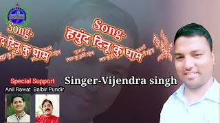 hyund dinu ku gham garhwali song 2024  Vijendra Singh Rawat [upl. by Cathy323]